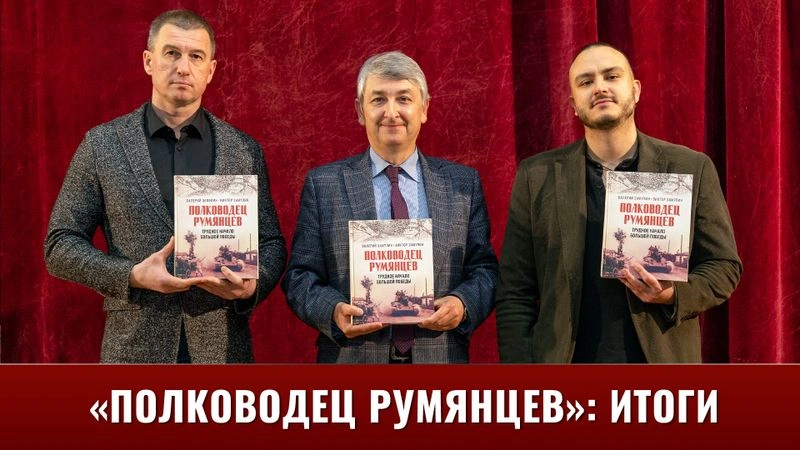 Валерий Замулин об издании книги «Полководец Румянцев»