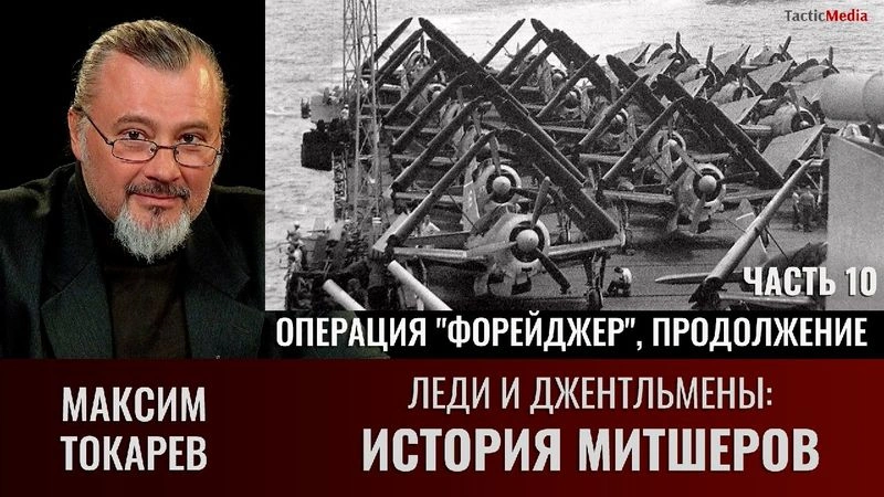 Максим Токарев. Леди и Джентльмены: история Митшеров. Часть 10.  Операция «Форейджер» , Продолжение