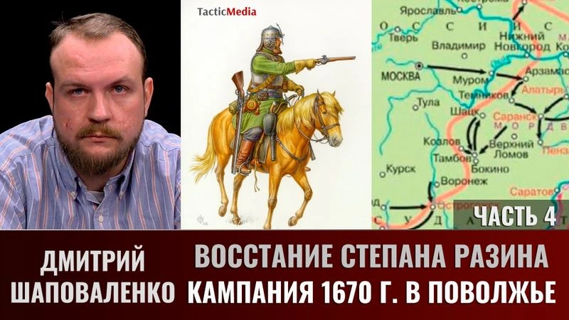 Дмитрий Шаповаленко. Восстание Степана Разина. Часть 4. Кампания 1670 г. в Тамбовском и Шацком уездах