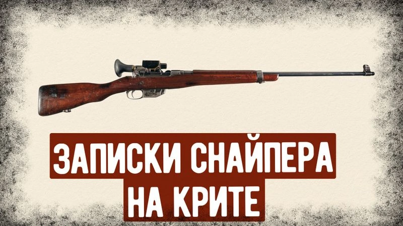 Мемуары Английского Снайпера О Боях На Крите