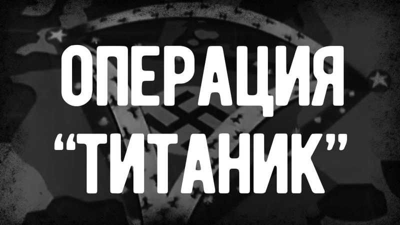 Операция Титаник. Авиация США В СССР Второй Мировой Войны