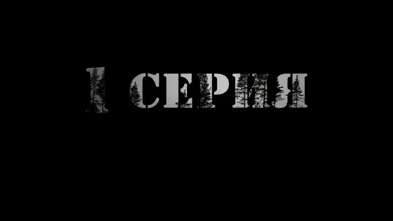 1 серия: Кинолента