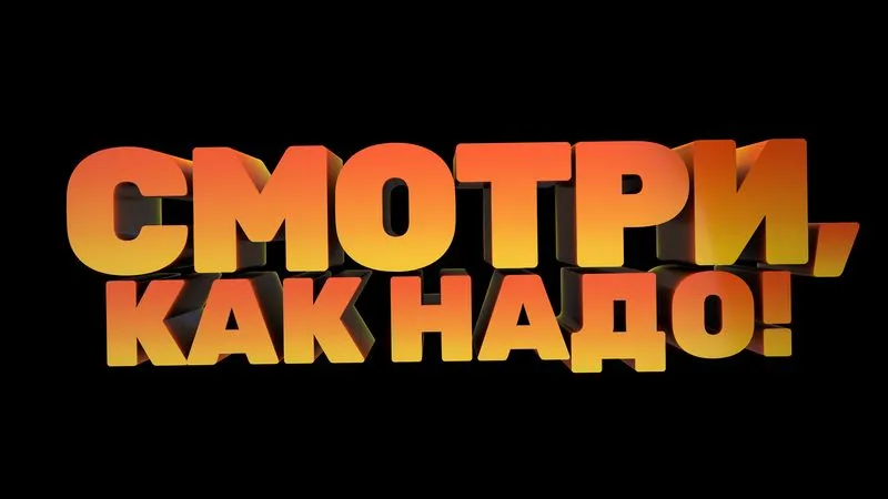 Все секреты новой серии "СМОТРИ КАК НАДО!"