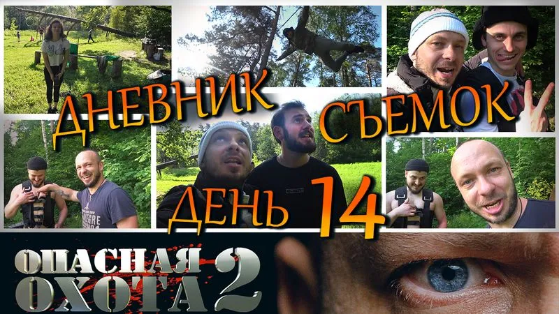 День №14: видео