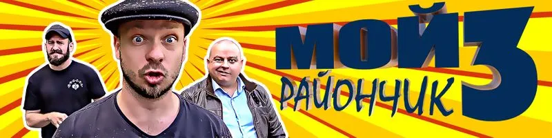 День №1: Мой Райончик 3 - видео