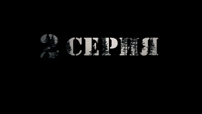 2-я серия: КИНОЛЕНТА