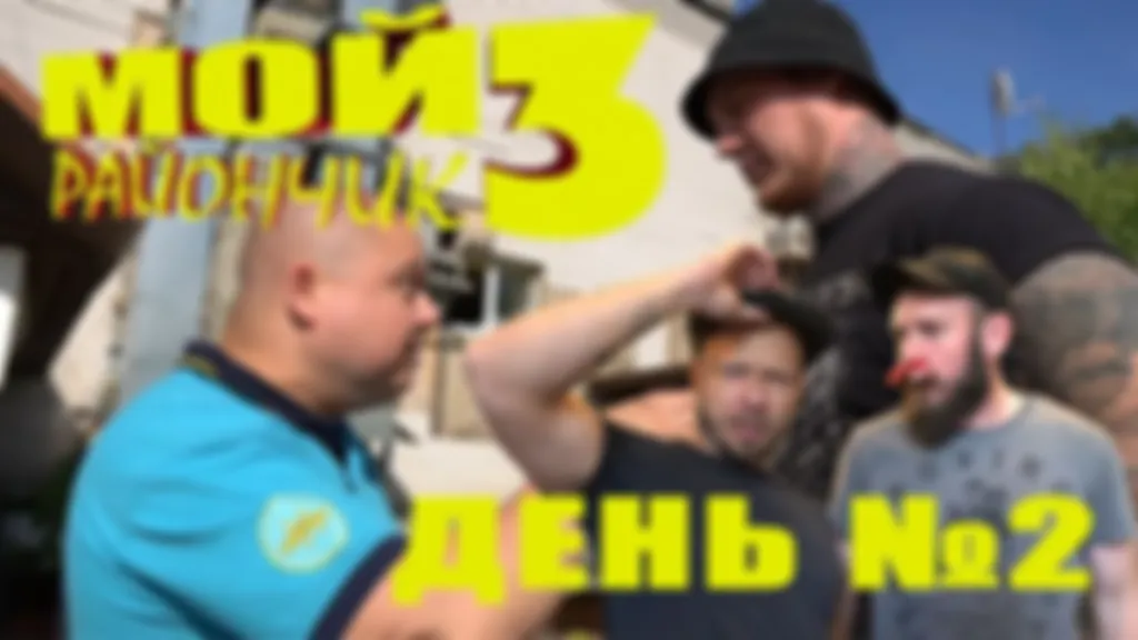 День №2 - ВИДЕО