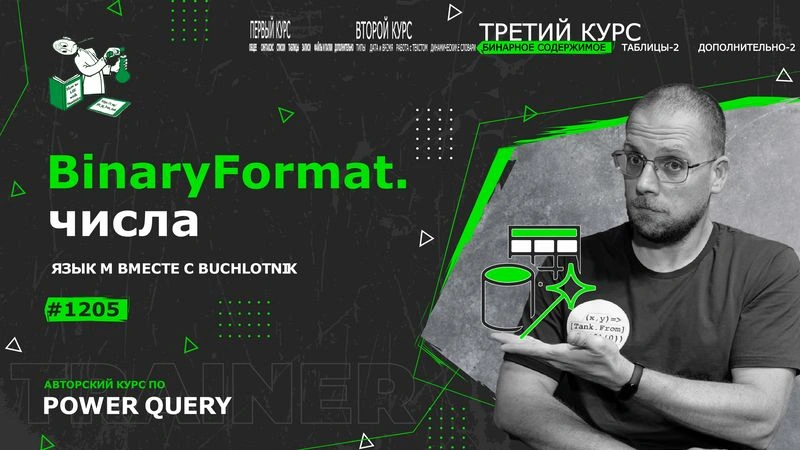Курс — Power Query язык М — 1205— Binary/BinaryFormat — чтение числовых значений