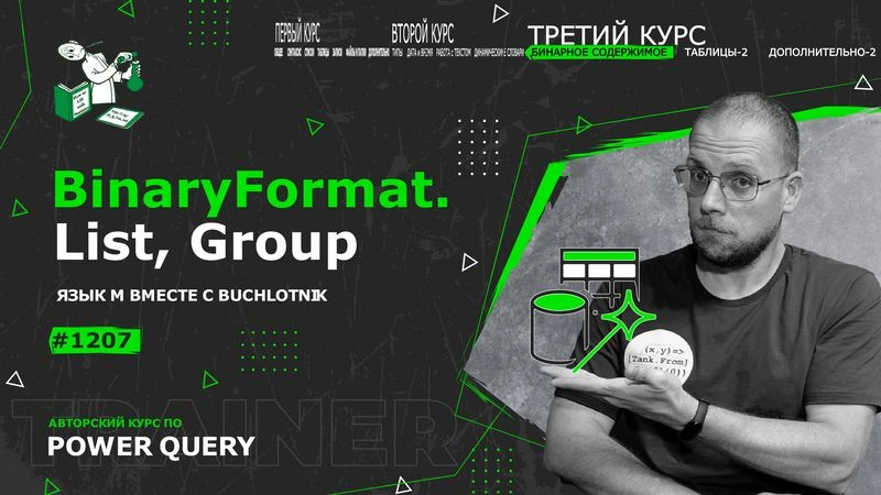 Курс — Power Query язык М — 1207— Binary/BinaryFormat — списки и группировка
