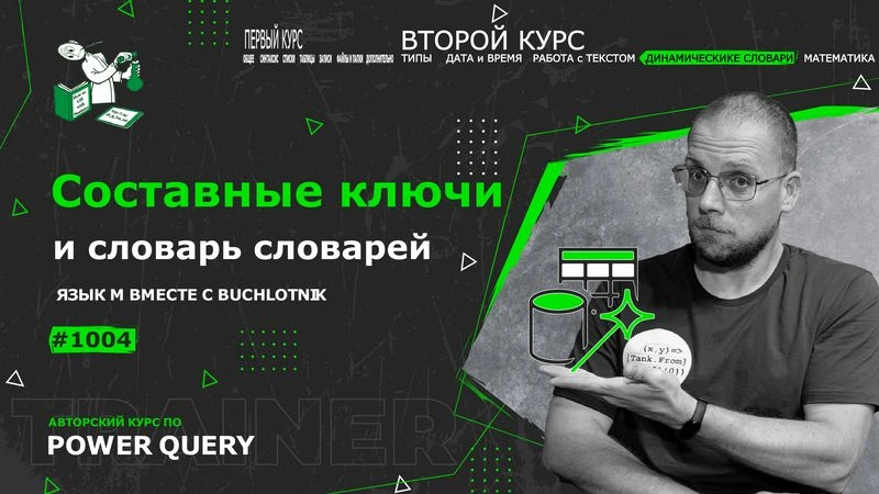 Курс — Power Query язык М — 1004— Динамические словари — Составные ключи и словарь словарей