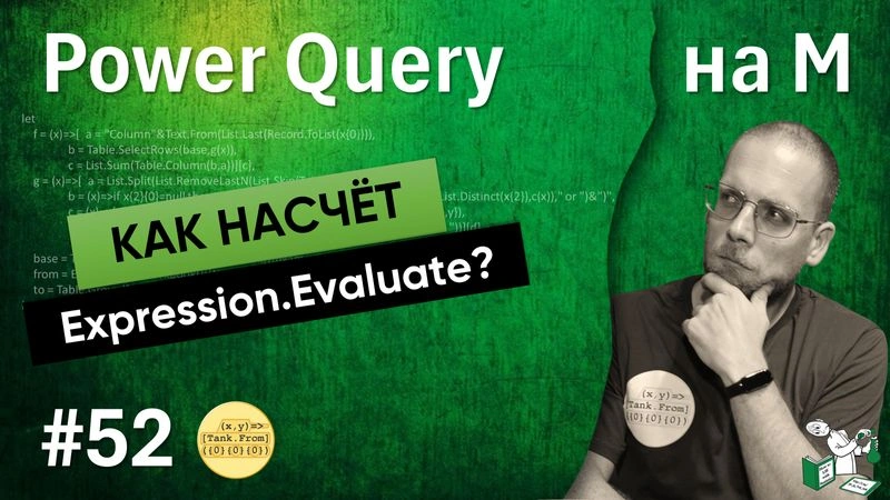 Expression.Evaluate + таблица условий =… кайф