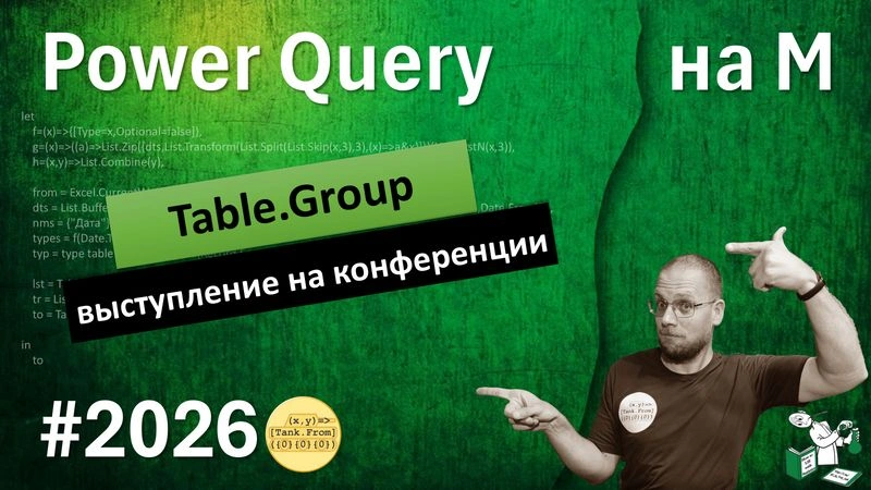 Великий и ужасный Table.Group — группируем просто, пачкой, локально и с условиями — выступление на конференции