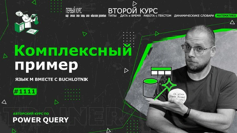 Курс — Power Query язык М — 1111— Математика — Комплексный пример