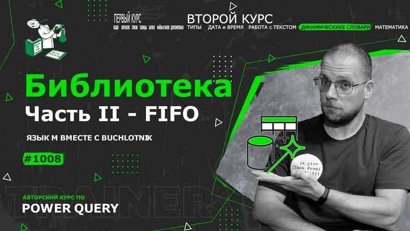 Курс — Power Query язык М — 1008— Динамические словари — Проектируем библиотеку II — FIFO