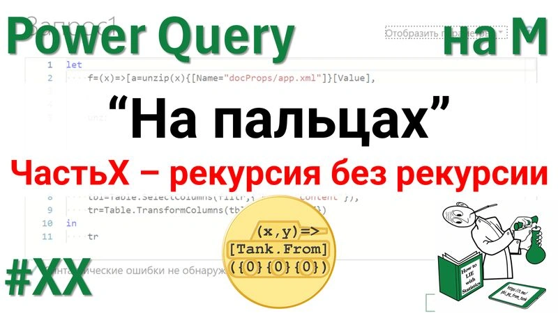 Рекурсия без рекурсии