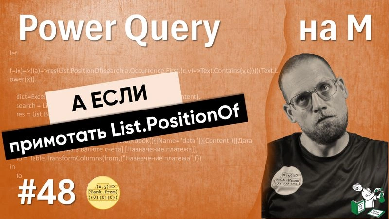 48 — На М — List.PositionOf в действии