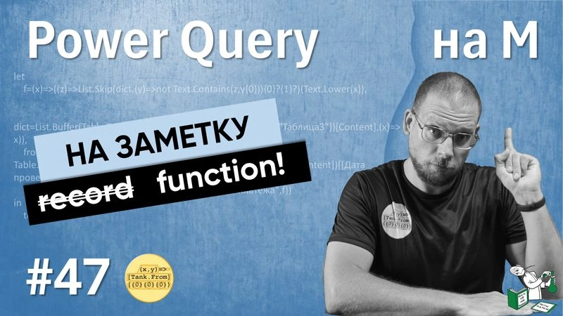 47 — На М — Пишем функцию вместо записи