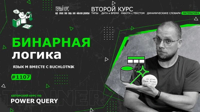 Курс — Power Query язык М — 1107— Математика — Бинарная логика