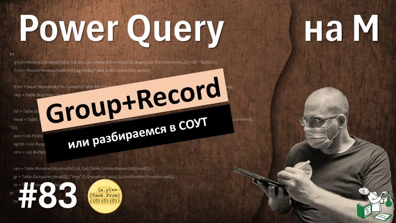 Table.Group + Record. — разбираем таблицу СОУТ