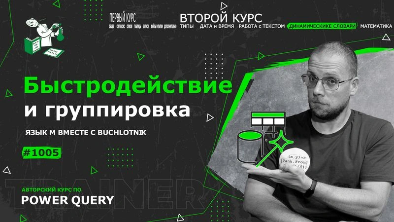 Курс — Power Query язык М — 1005— Динамические словари — Быстродействие и группировка