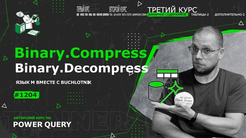 Курс — Power Query язык М — 1204— Binary/BinaryFormat — сжатие и распаковка