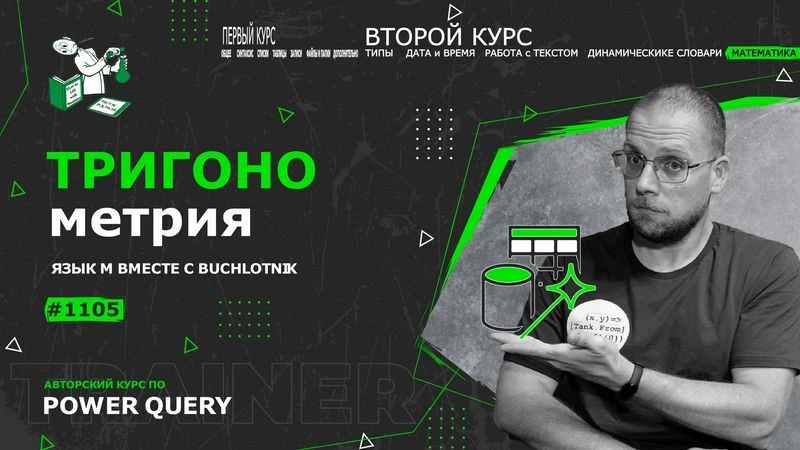 Курс — Power Query язык М — 1105— Математика — Тригонометрия