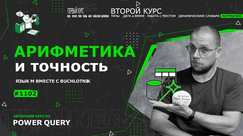 Курс — Power Query язык М — 1102— Математика — Арифметика и точность