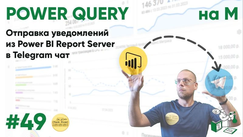 49 — На М — Power bi RS уведомления в телеграмм