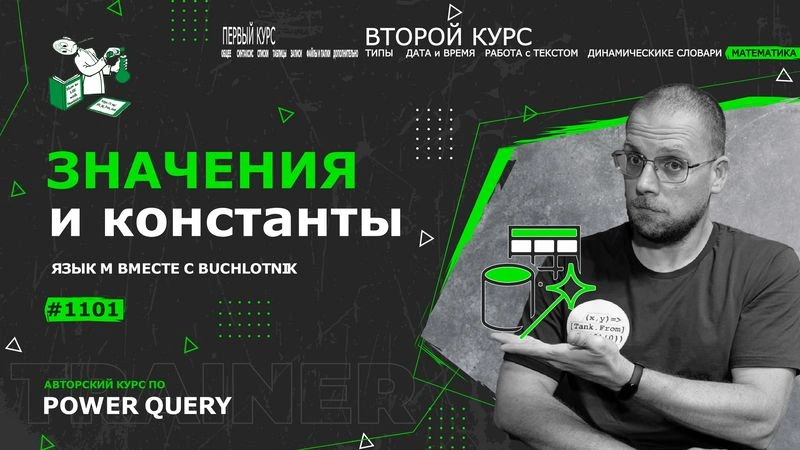 Курс — Power Query язык М — 1101— Математика — Значения и константы