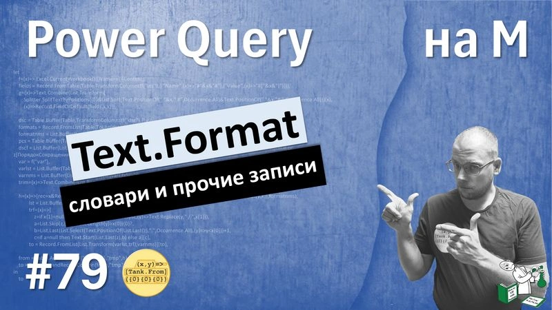 Text.Format, словари и прочие записи
