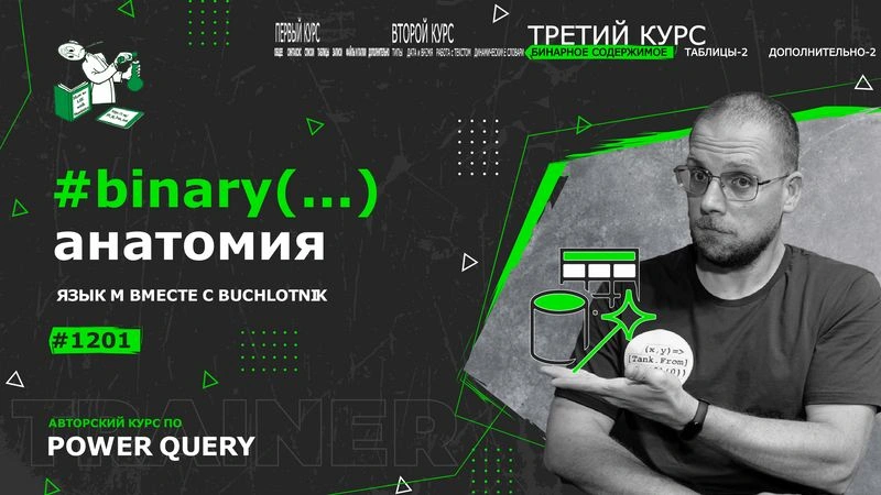 Курс — Power Query язык М — 1201— Binary/BinaryFormat — анатомия binary