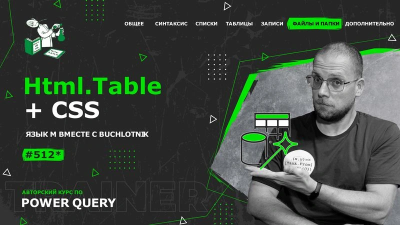 Курс — Power Query язык М — 512*— Файлы и папки — Html.Table + CSS