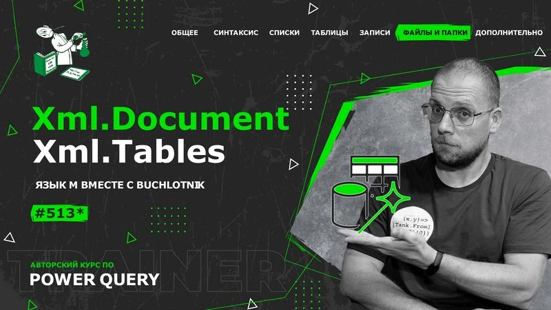 Курс — Power Query язык М — 513*— Файлы и папки — Xml.Document, Xml.Tables