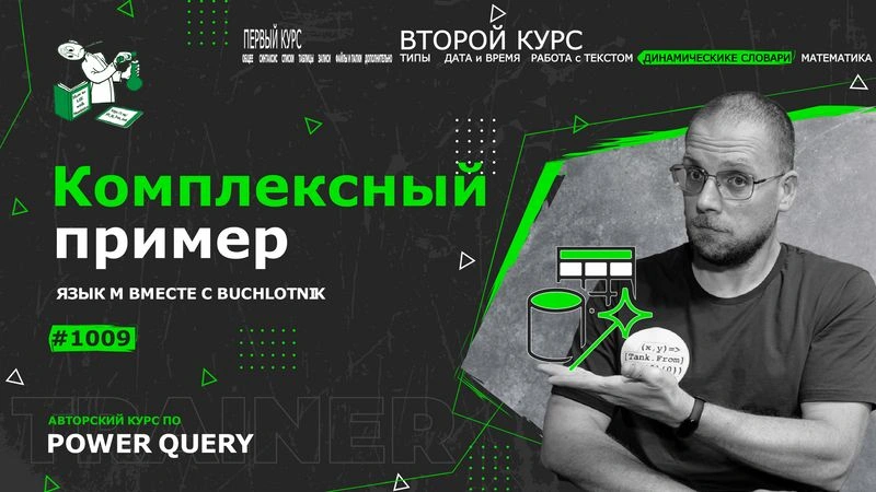 Курс — Power Query язык М — 1009— Динамические словари — Комплексный пример (FEFO)
