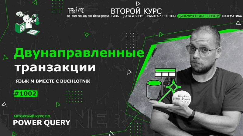 Курс — Power Query язык М — 1002— Динамические словари — Двунаправленные транзакции