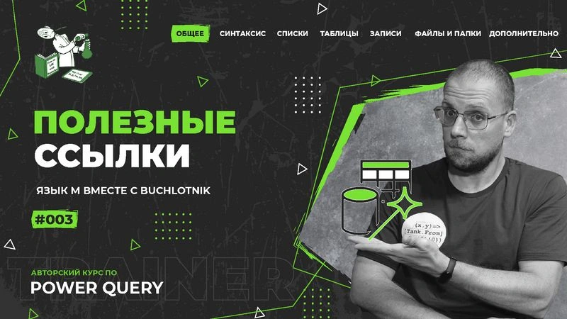 Курс — Power Query язык М — 003 — Общее — Полезные ссылки