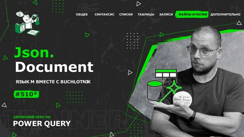 Курс — Power Query язык М — 510*— Файлы и папки — Json.Document