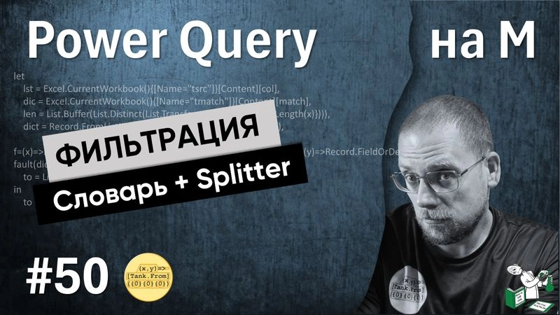 50 — На М -Фильтрация через словарь + Splitter