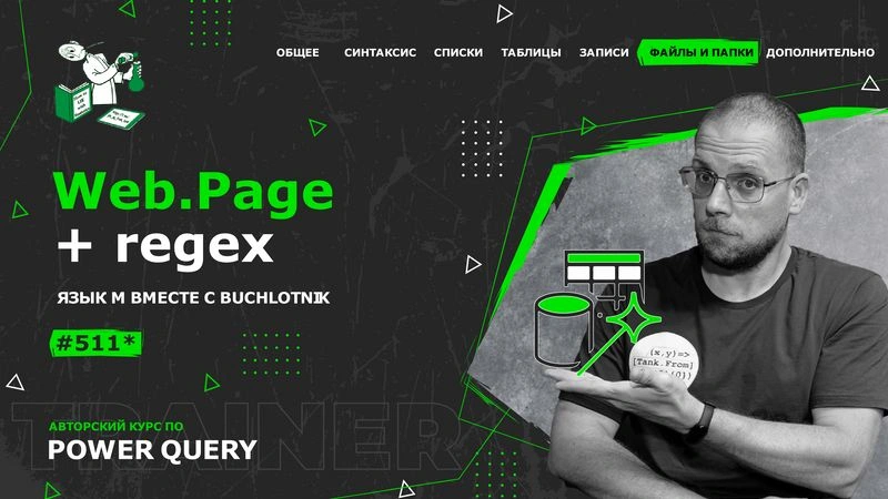 Курс — Power Query язык М — 511*— Файлы и папки — Web.Page + regex