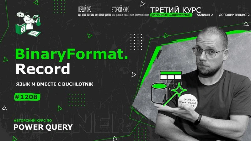 Курс — Power Query язык М — 1208— Binary/BinaryFormat — записи