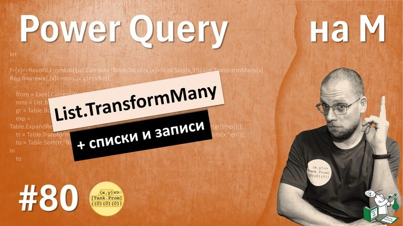 List.TransformMany + списки и записи