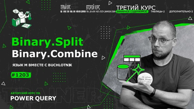 Курс — Power Query язык М — 1203— Binary/BinaryFormat — нарезка и сборка