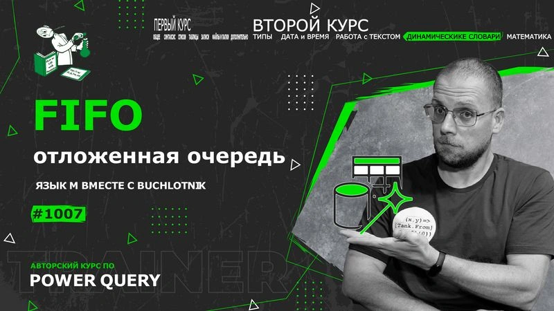 Курс — Power Query язык М — 1007— Динамические словари — FIFO — отложенная очередь