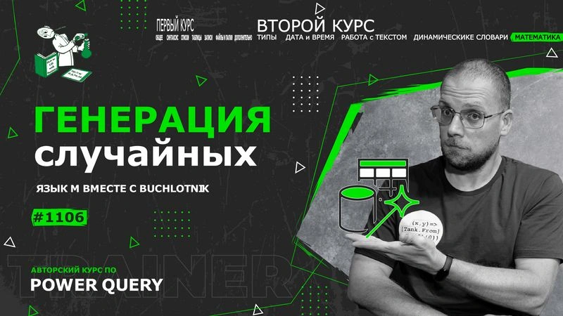 Курс — Power Query язык М — 1106— Математика — Генерация случайных