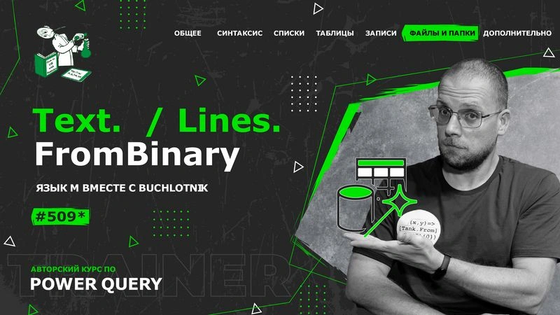 Курс — Power Query язык М — 509*— Файлы и папки — Другие текстовые (Lines.FromBinary, Text.FromBinary)