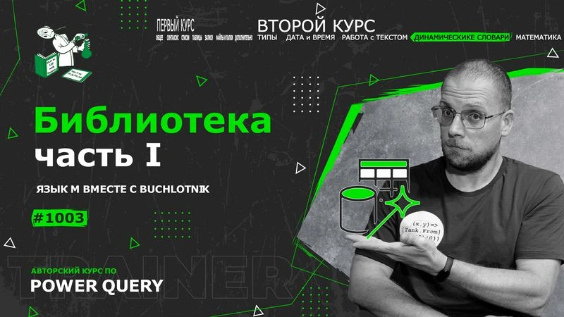 Курс — Power Query язык М — 1003— Динамические словари — Проектируем библиотеку I