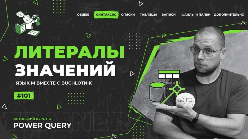 Курс — Power Query язык М — 101 — Синтаксис — Литералы значений