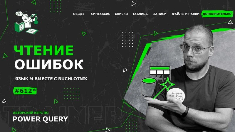 Курс — Power Query язык М — 612*— Дополнительно — Реверс-инжинириг и чтение ошибок
