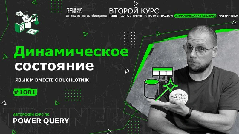 Курс — Power Query язык М — 1001— Динамические словари — Концепция