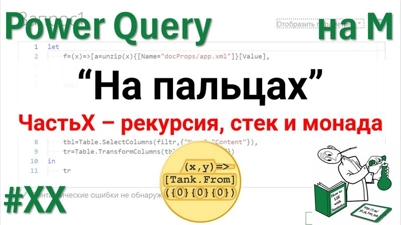 Рекурсия, стек и монада